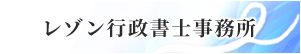 レゾン行政書士法人