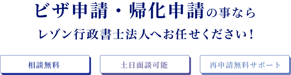 ビザ申請・帰化申請の事ならレゾン行政書士法人へお任せください!